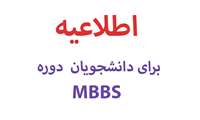 اعلام امکان فارغ التحصیلی دانشجویانMBBS  واجد شرایط شرکت در آزمون پیش کارورزی اسفند ۱۴۰۴ بر اساس قبولی در آزمون صلاحیت بالینی